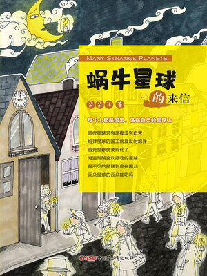 cover image of 蜗牛星球的来信